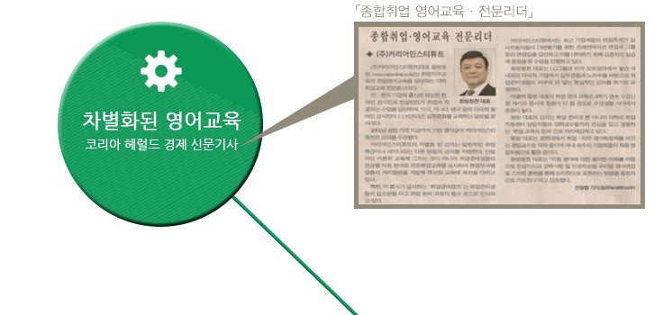 차별화된 영어교육 코리아 헤럴드 경제신문기사