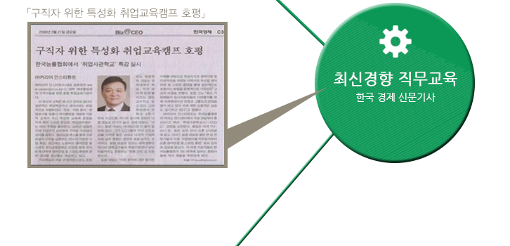 최신경향 직무교육 한국 경제 신문기사
